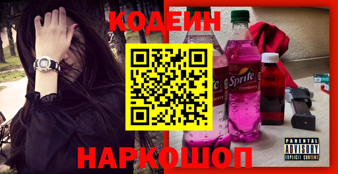 Советск  Кодеин напиток Lean (лин)  Вход с VPN  Codein Purple Drank 