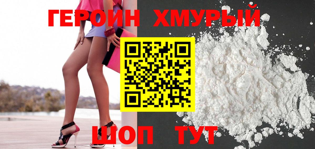 ГЕРОИН белый Советск